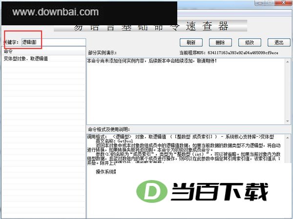 易语言基础命令速查器 v1.0 软件界面截图