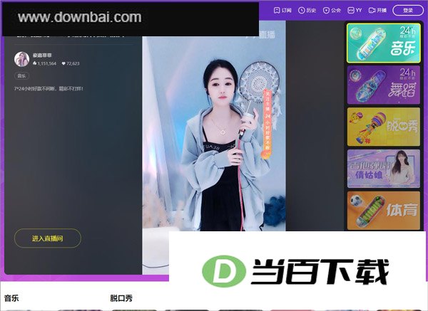 yy直播电脑版 v9.59.0.1 软件界面截图