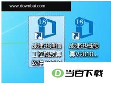 成捷迅通信工程概预算软件2018版 v8.0.3.9 软件界面截图