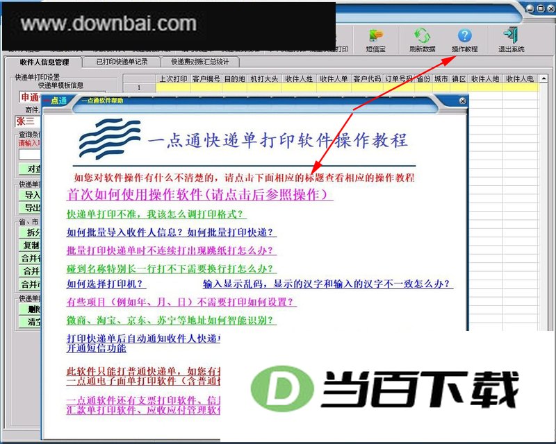 一点通快递单打印软件 v4.4 软件界面截图
