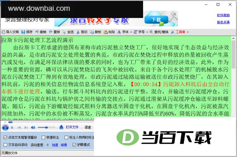 录音整理校对专家 v4.6 软件界面截图