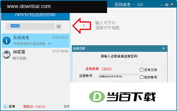 NN远程协助软件 v6.28官方版 软件界面截图