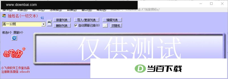 小飞侠随机抽取系统 v6.5.95官方版 软件界面截图