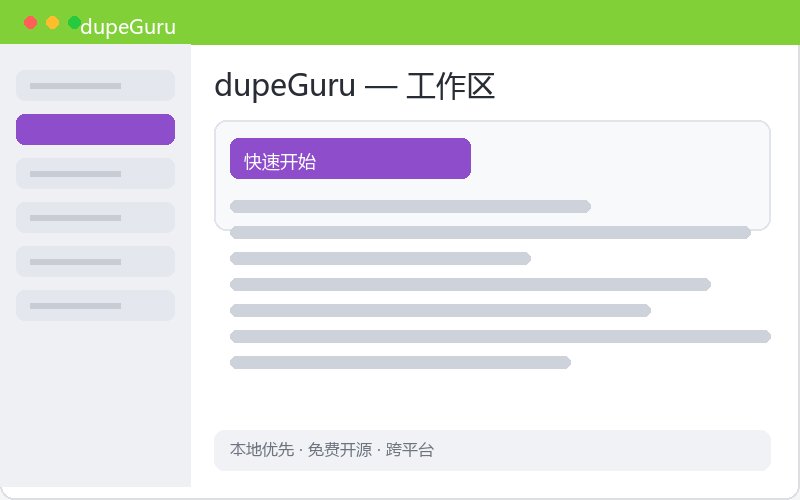 dupeGuru ������ͼ