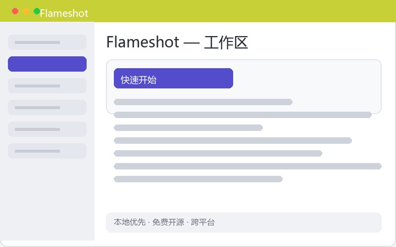 Flameshot ������ͼ