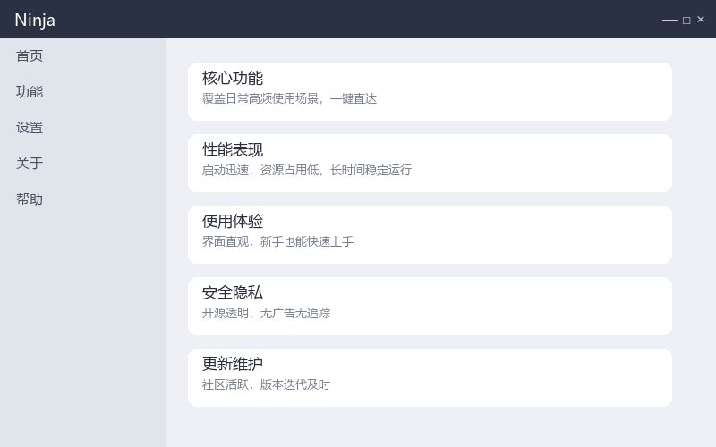 Ninja 1.12.1 软件界面截图