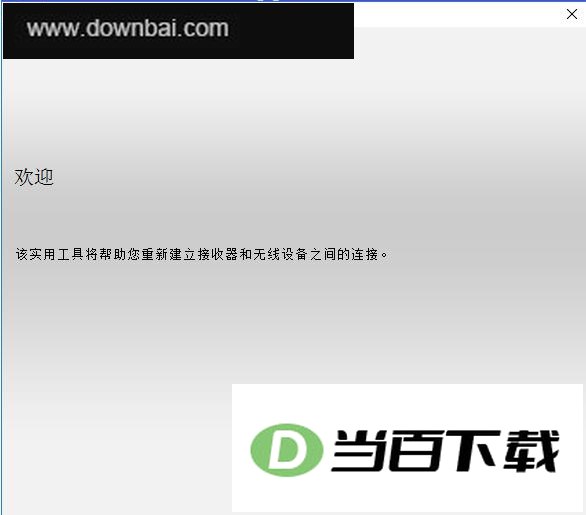 罗技重新连接软件 软件界面截图