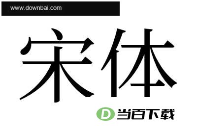 宋体字体 软件界面截图