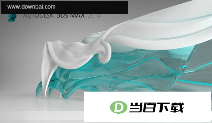 3DMAX 2014 软件界面截图