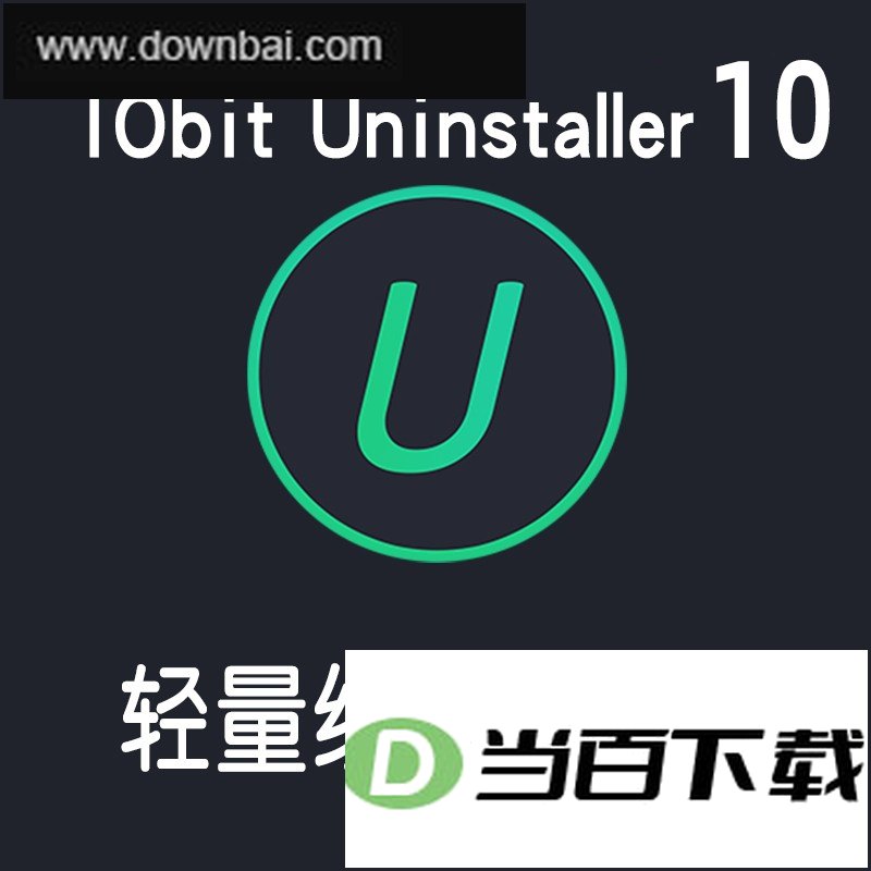IObit Uninstaller 软件界面截图