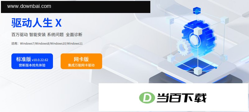 驱动人生离线版 软件界面截图