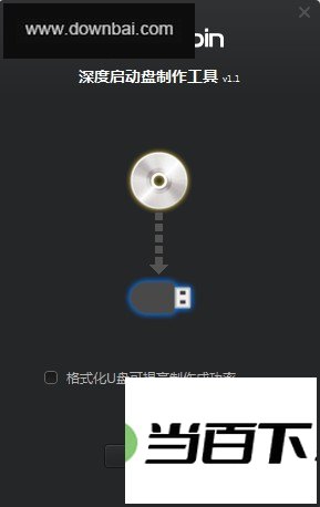 深度启动盘制作工具 软件界面截图
