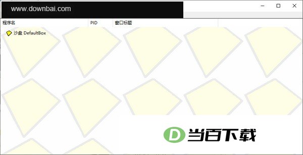沙盘Sandboxie 软件界面截图