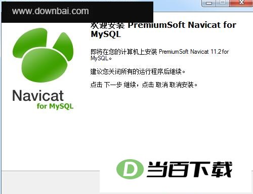 Navicat12 软件界面截图