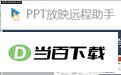 PPT放映远程助手 软件界面截图