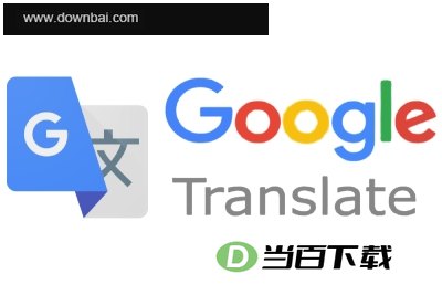 谷歌翻译器 软件界面截图