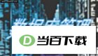 汽车用品销售管理系统(ERP电脑手机互联网共享进销存库管云数据) 软件界面截图