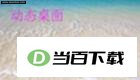 哈宝桌面 软件界面截图