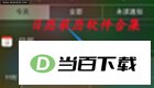 带农历日历的墙纸生成器 软件界面截图