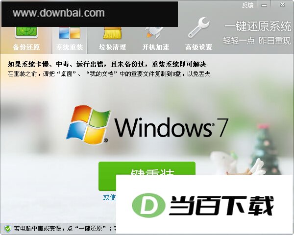 一键还原系统 软件界面截图