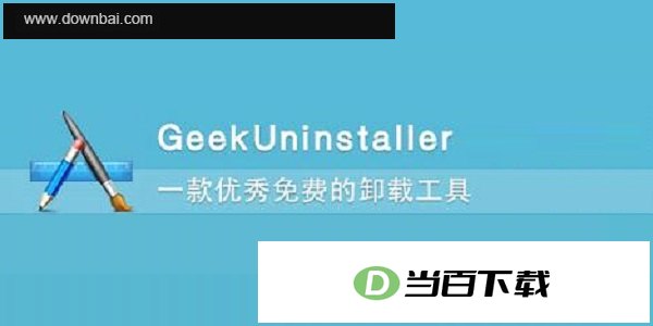 GeekUninstaller 软件界面截图