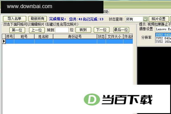 学籍照片采集系统 软件界面截图