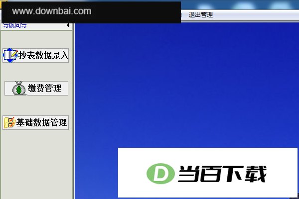 水厂水费收费管理系统软件 软件界面截图