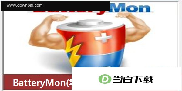 BatteryMon笔记本电池校正修复工具 软件界面截图