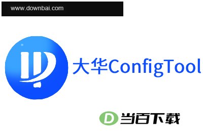 大华ConfigTool配置管理软件 软件界面截图