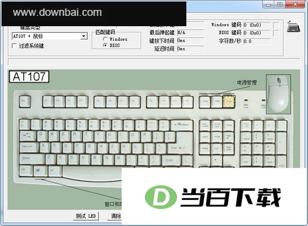 KeyboardTest(键盘测试工具) 软件界面截图