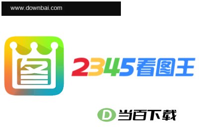 2345看图王软件 软件界面截图