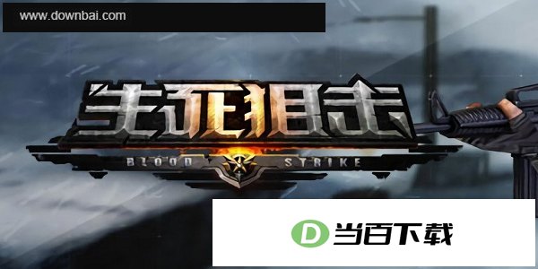 生死狙击 软件界面截图