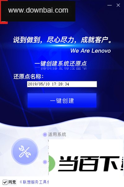 一键创建系统还原点工具 软件界面截图