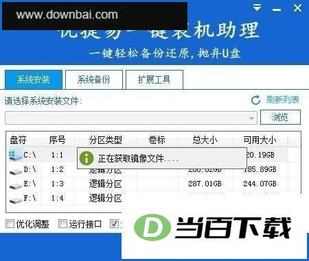 优捷易一键装机助理 软件界面截图