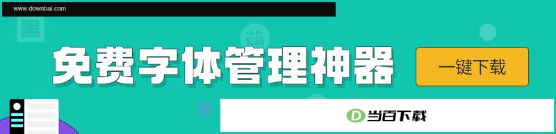 iFonts字体助手 软件界面截图