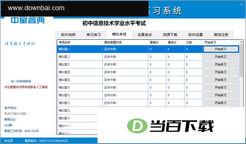 中学信息技术考试练习系统——山东菏泽市版 软件界面截图