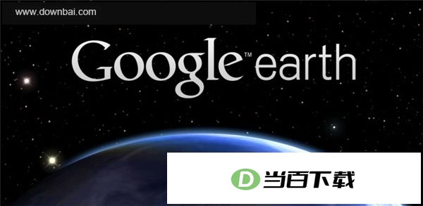 Google Earth Pro 软件界面截图