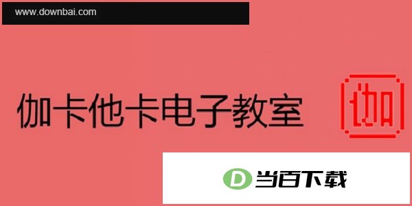 伽卡他卡电子教室教师端 软件界面截图