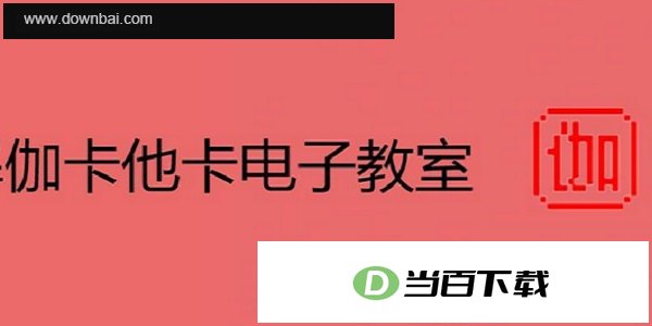 伽卡他卡电子教室学生端 软件界面截图