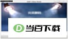 完美解码3D 软件界面截图
