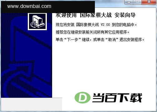 国际象棋大战 软件界面截图