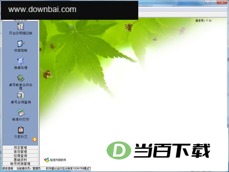 顶尖餐饮管理系统 软件界面截图