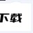 Winnow Anonymous Proxy 软件界面截图
