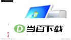 宝宝用电脑 软件界面截图