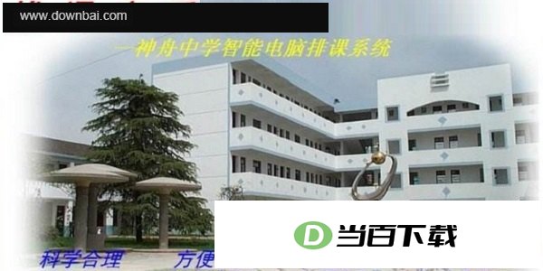排课高手 软件界面截图
