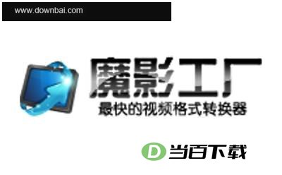 魔影工厂 软件界面截图