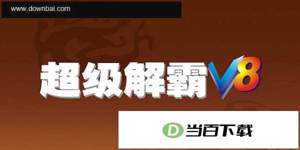 超级解霸 软件界面截图