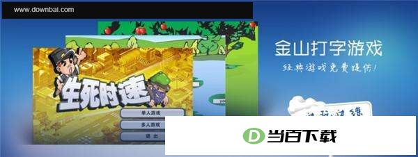 金山打字游戏 软件界面截图