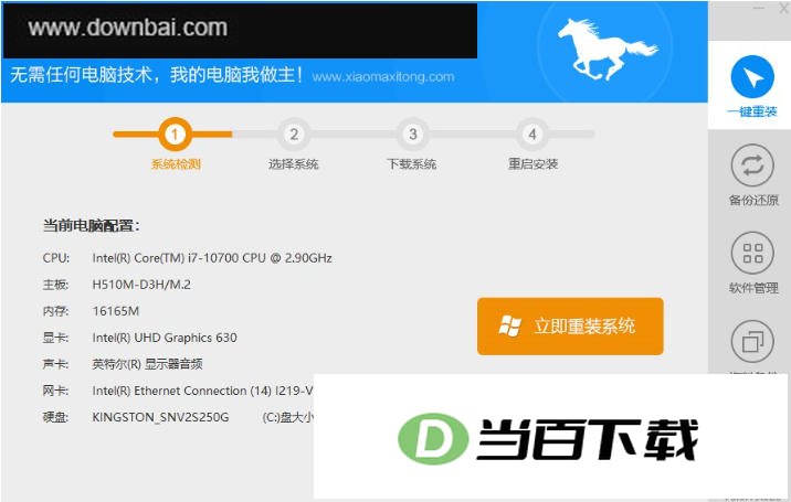 小马一键重装系统 软件界面截图
