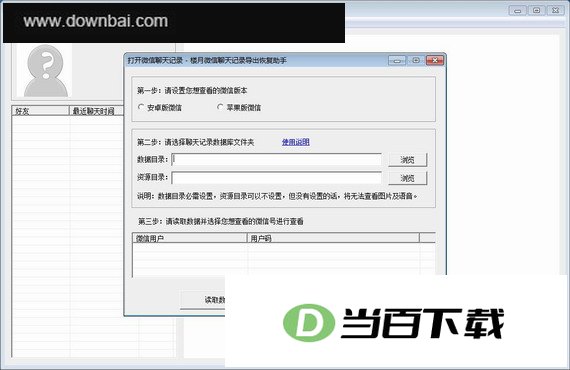 楼月微信聊天记录导出恢复助手 软件界面截图